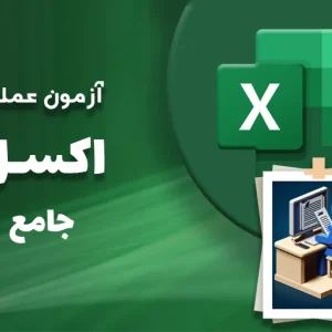 آزمون-عملی-جامع-excel