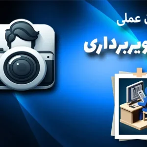 آزمون-مجدد-عملی-تصویر-برداری