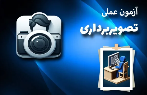 آزمون-مجدد-عملی-تصویر-برداری