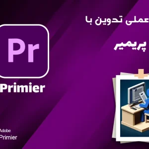 آزمون-عملی-تدوین-با-پریمیر