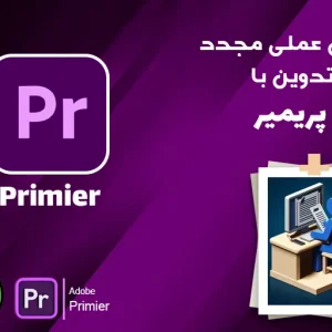 آزمون-عملی-مجدد-تدوین-با-پریمیر