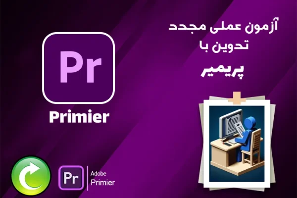آزمون-عملی-مجدد-تدوین-با-پریمیر
