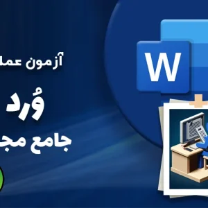 آزمون-عملی-جامع-مجدد-word