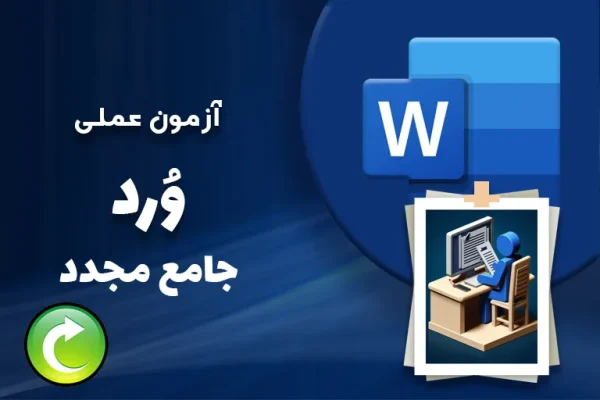 آزمون-عملی-جامع-مجدد-word