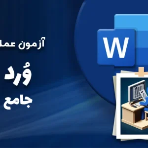 آزمون-عملی-جامع-word