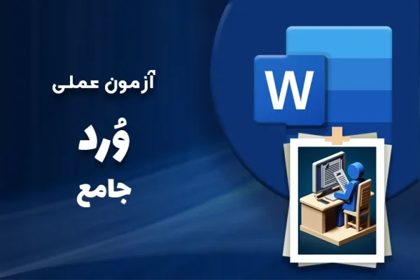 آزمون-عملی-جامع-word