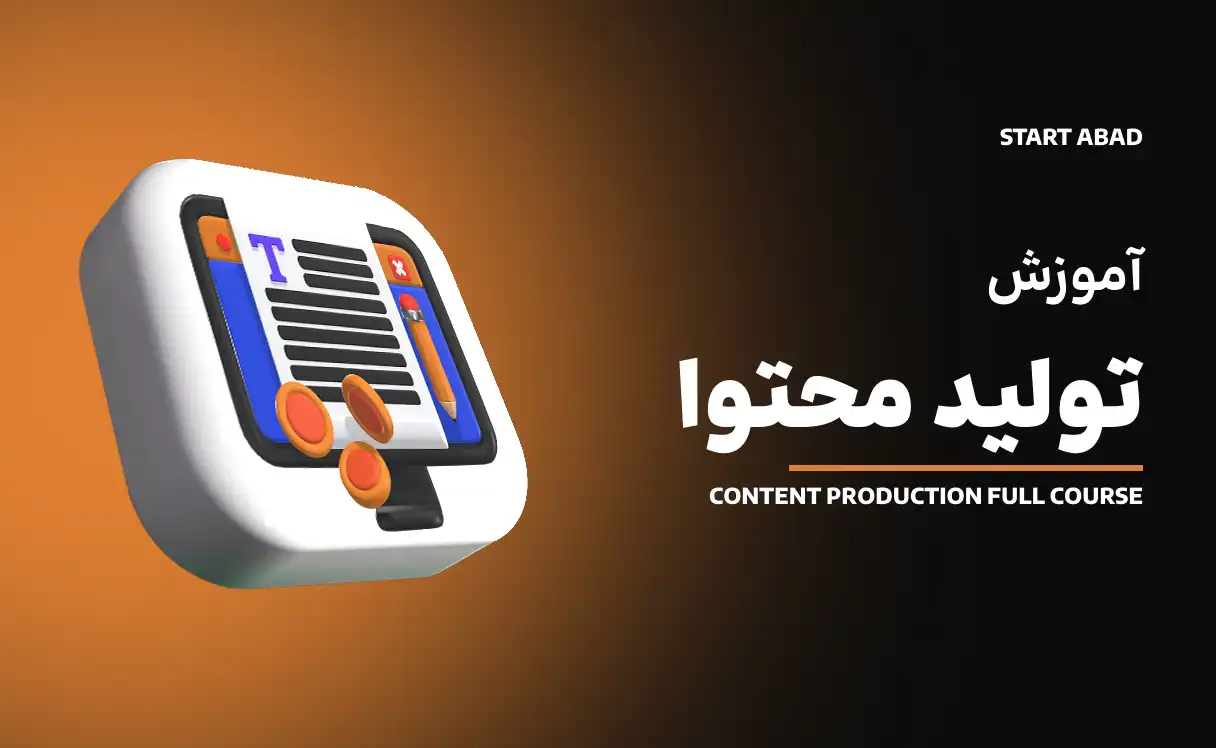 دوره آموزش تولید محتوا؛ کاربردی و مناسب بازار کار