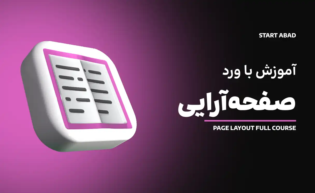 دوره آموزش صفحه آرایی با ورد ویژه بازار کار