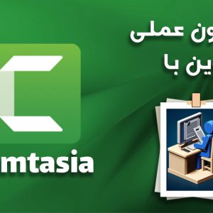 آزمون-عملی-تدوین-با-کمتازیا