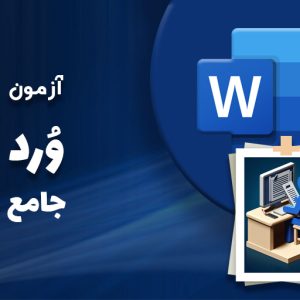 آزمون ورد جامع