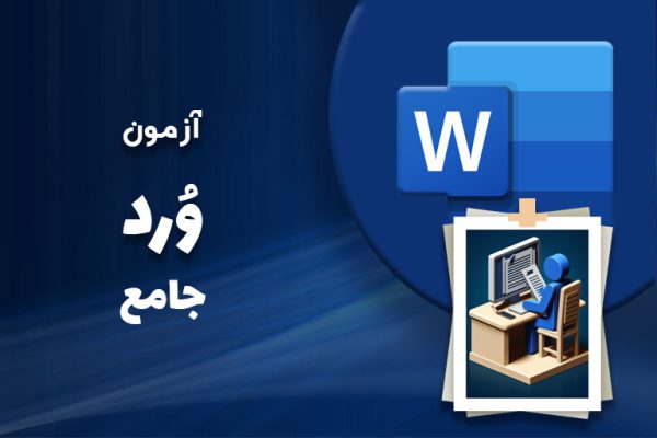 آزمون ورد جامع