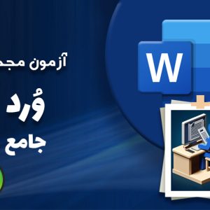 آزمون مجدد ورد جامع