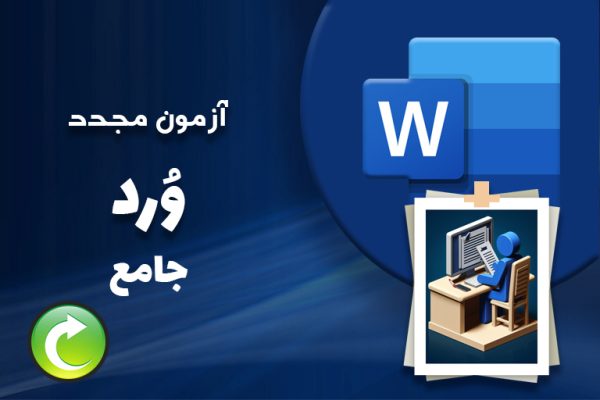 آزمون مجدد ورد جامع