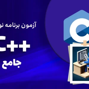 آزمون برنامه نویسی ++C جامع