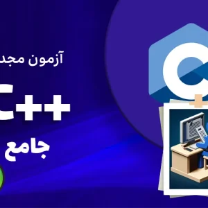 آزمون مجدد برنامه نویسی ++C جامع