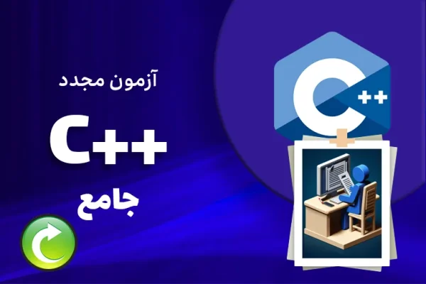آزمون مجدد برنامه نویسی ++C جامع