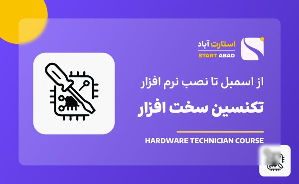 تکنسین سخت‌افزار حرفه‌ای: از اسمبل تا نصب نرم‌افزار