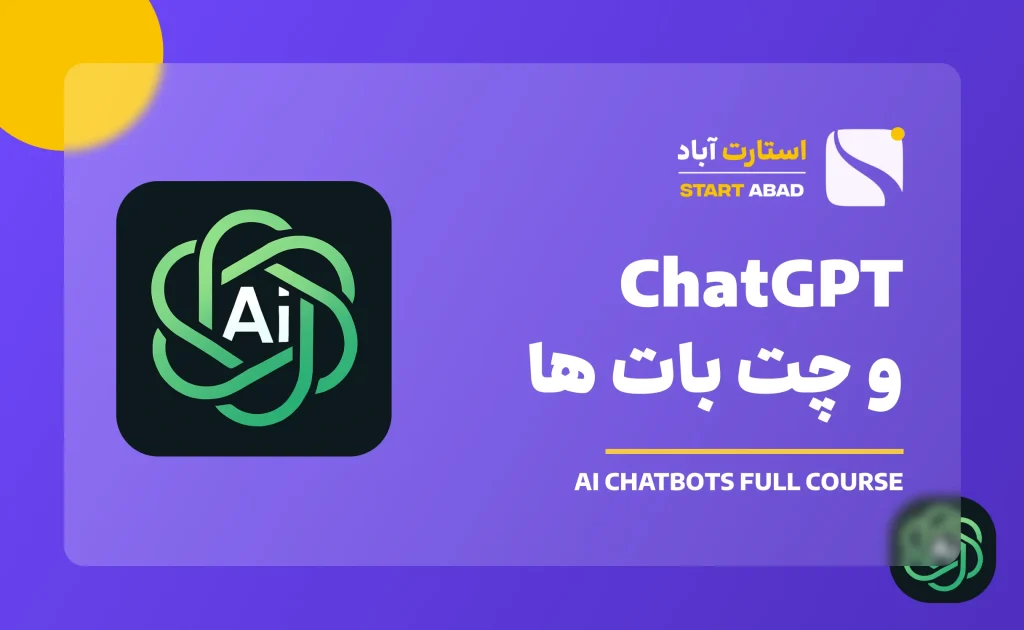 ChatGPT و چت بات ها