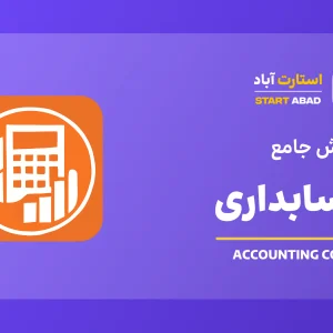 حسابداری