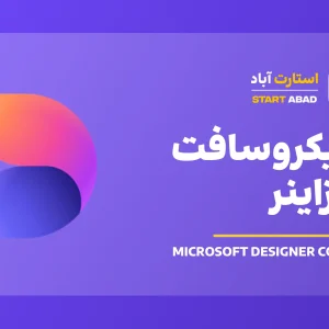 دوره رایگان microsoft designer