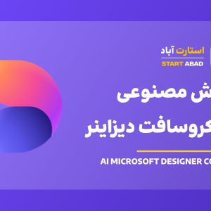 هوش مصنوعی مایکروسافت دیزاینر