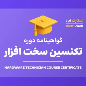 گواهینامه پایان دوره تکنسین سخت‌افزار