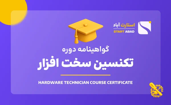 گواهینامه پایان دوره تکنسین سخت‌افزار