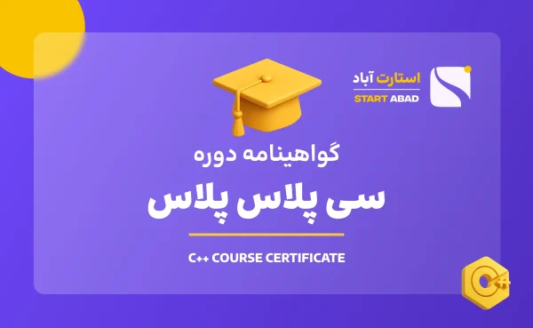 گواهینامه پایان دوره ++C