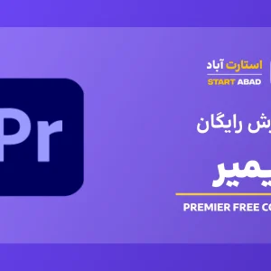 دوره رایگان آشنایی با تدوین در پریمیر