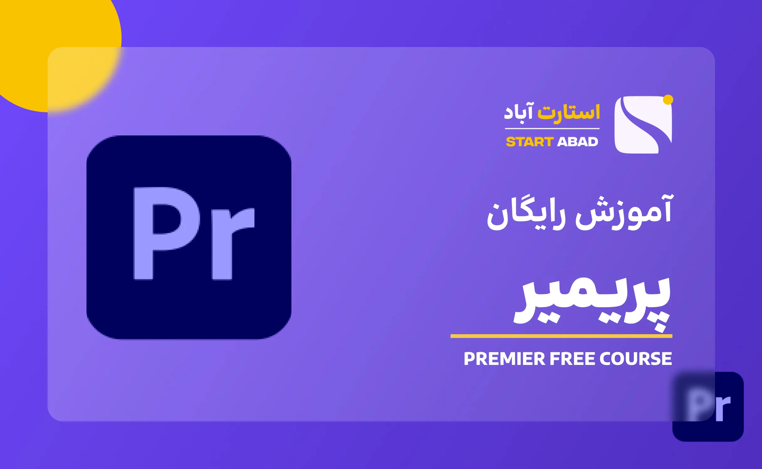 دوره رایگان آشنایی با تدوین در پریمیر دوره رایگان آشنایی با تدوین در پریمیر