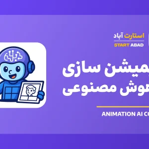 انیمیشن سازی با هوش مصنوعی