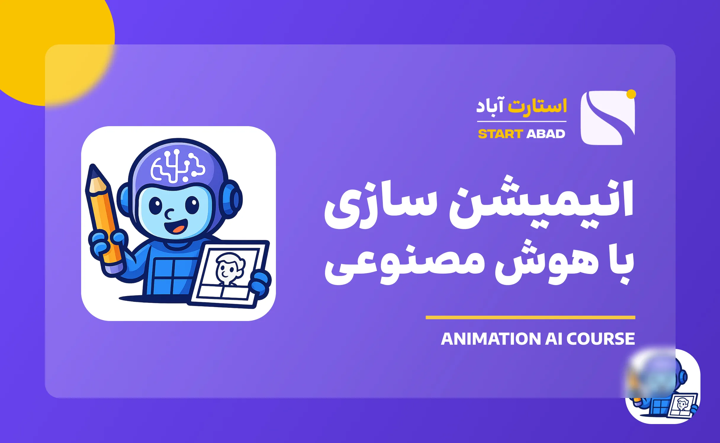 دوره رایگان انیمیشن سازی با هوش مصنوعی دوره رایگان انیمیشن سازی با هوش مصنوعی