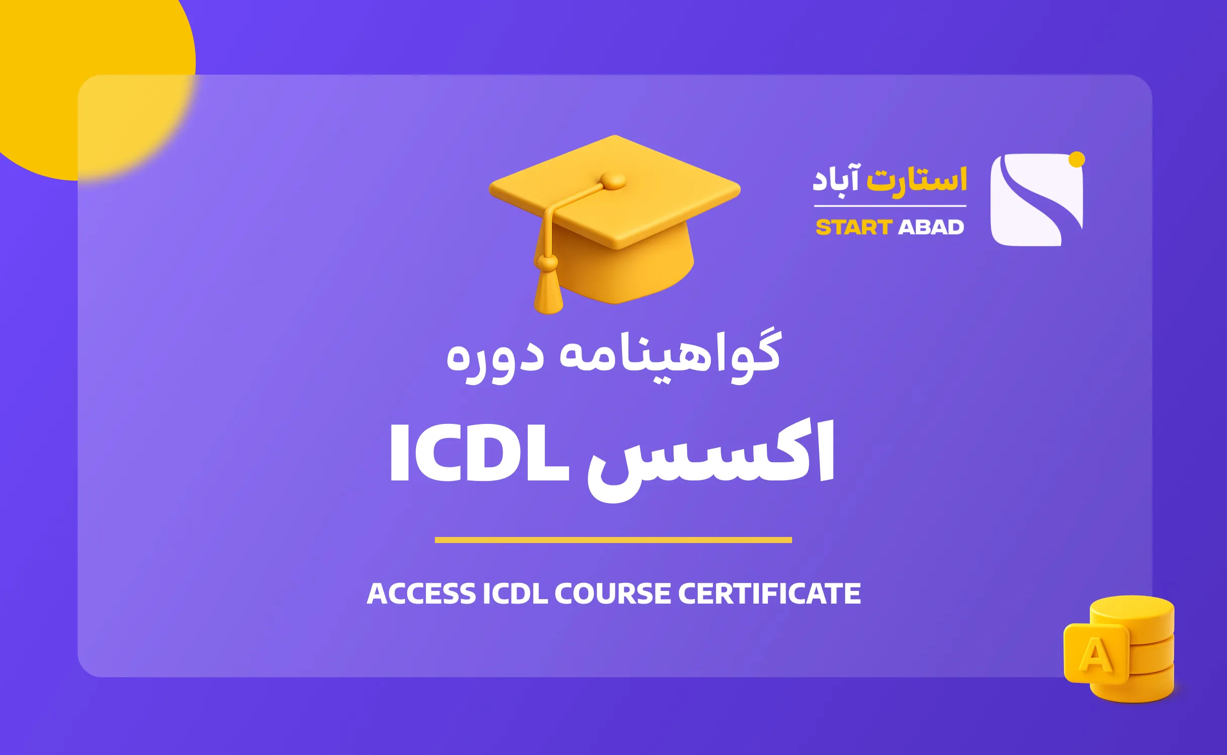 گواهینامه پایان دوره Access جامع گواهینامه پایان دوره Access جامع