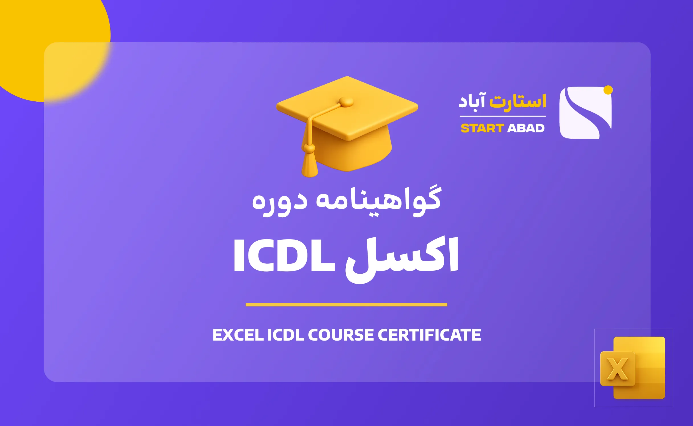 گواهینامه پایان دوره excel جامع گواهینامه پایان دوره excel جامع