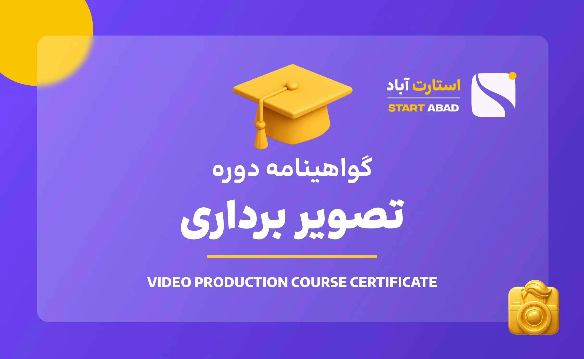 گواهینامه پایان دوره تصویر برداری