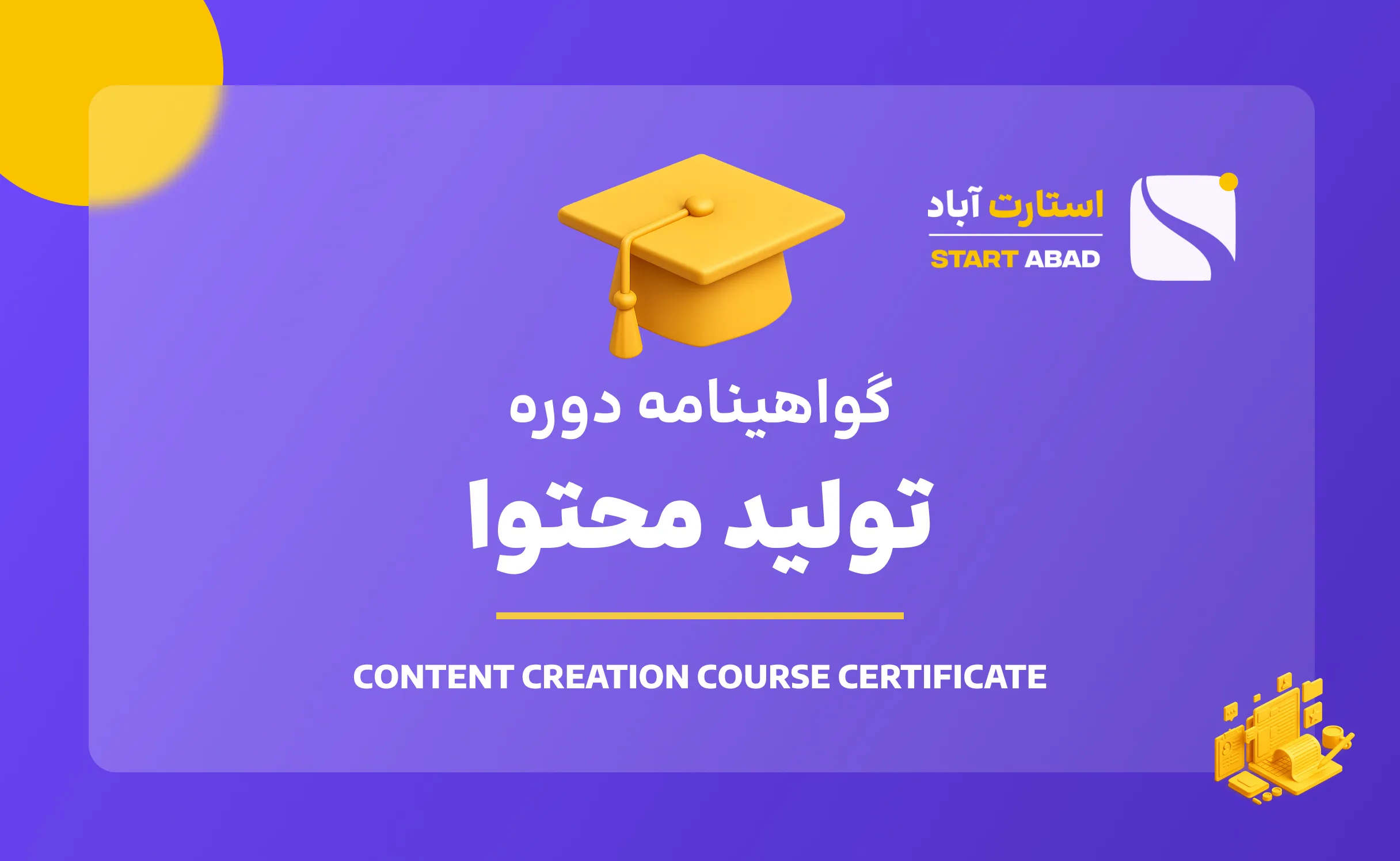 گواهینامه پایان دوره تولید محتوا گواهینامه پایان دوره تولید محتوا
