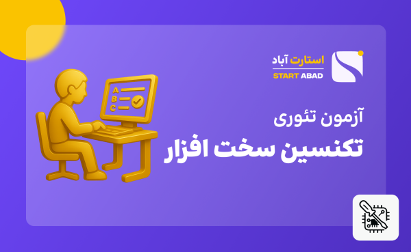 آزمون اصلی سخت افزار