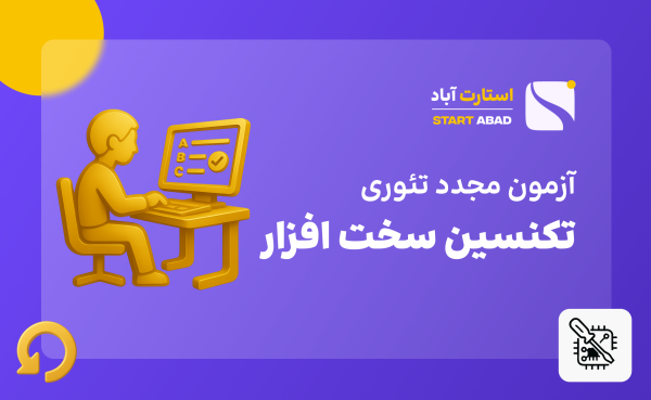 آزمون مجدد سخت افزار