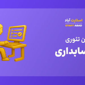 آزمون اصلی حسابداری
