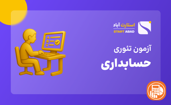 آزمون اصلی حسابداری