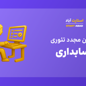 آزمون مجدد حسابداری