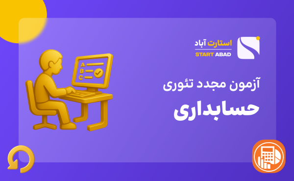آزمون مجدد حسابداری