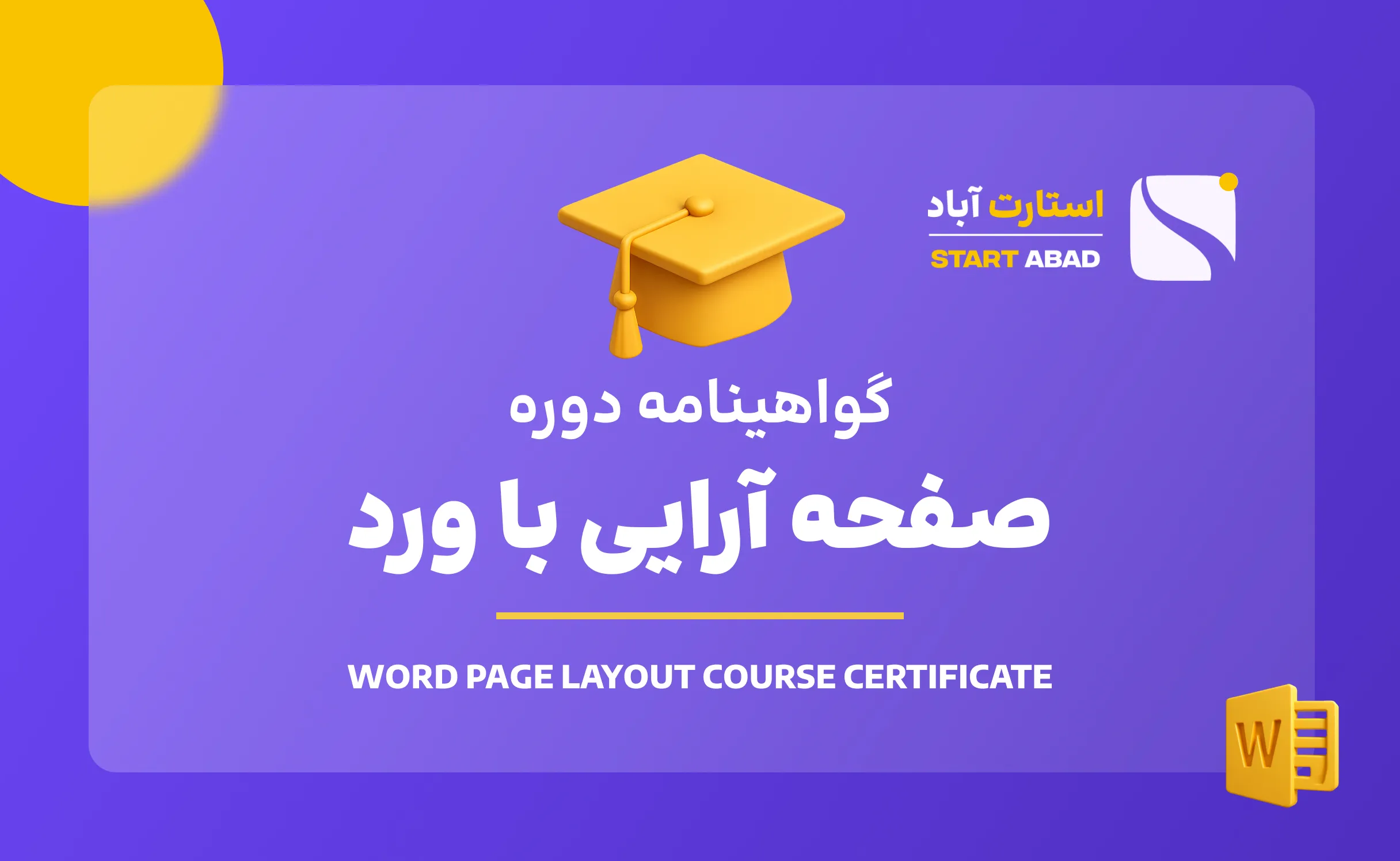 گواهینامه پایان دوره صفحه آرایی گواهینامه پایان دوره صفحه آرایی