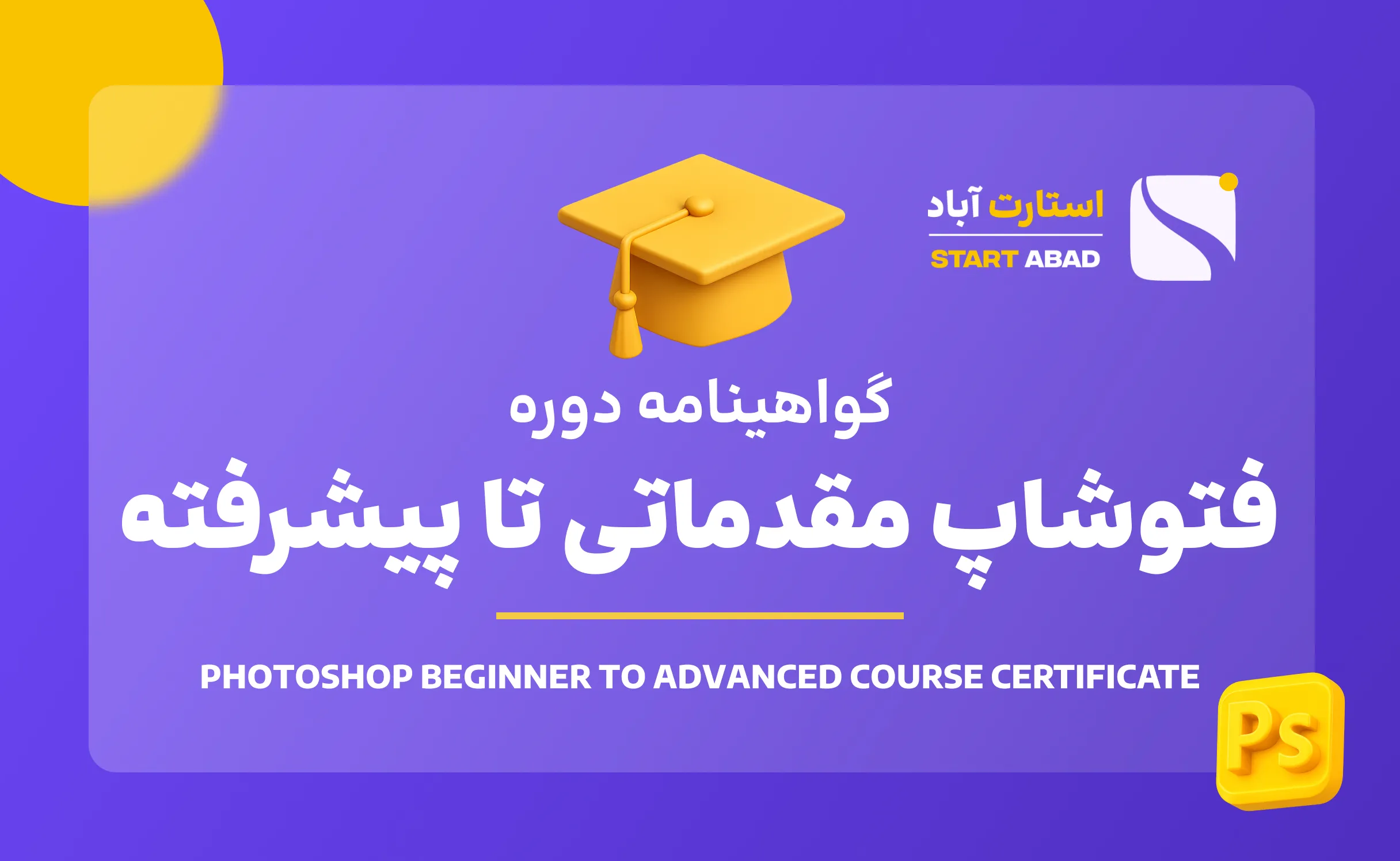 گواهینامه پایان دوره فتوشاپ گواهینامه پایان دوره فتوشاپ