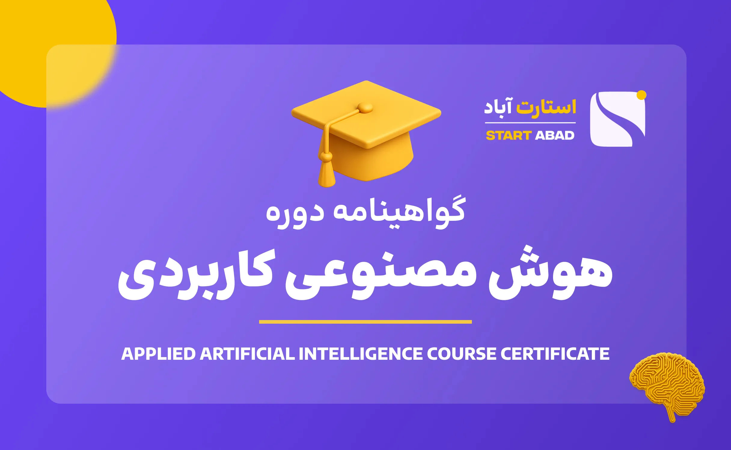 گواهینامه پایان دوره هوش مصنوعی