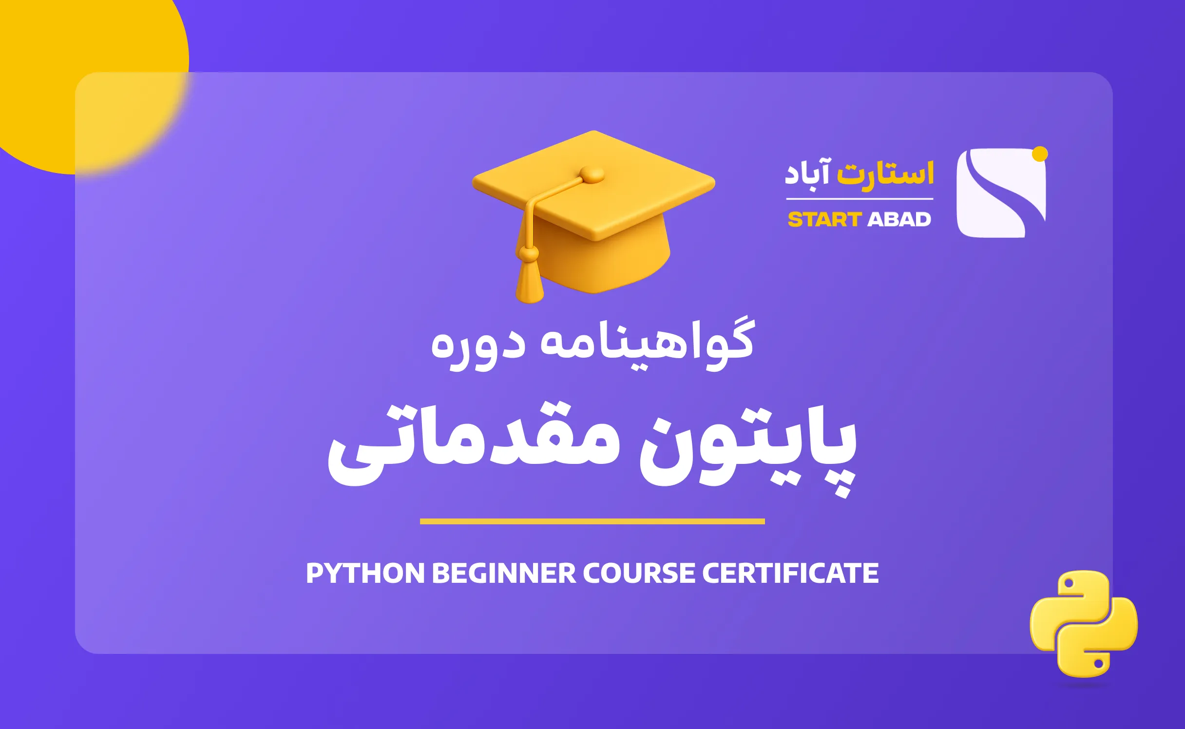 گواهینامه پایان دوره پایتون
