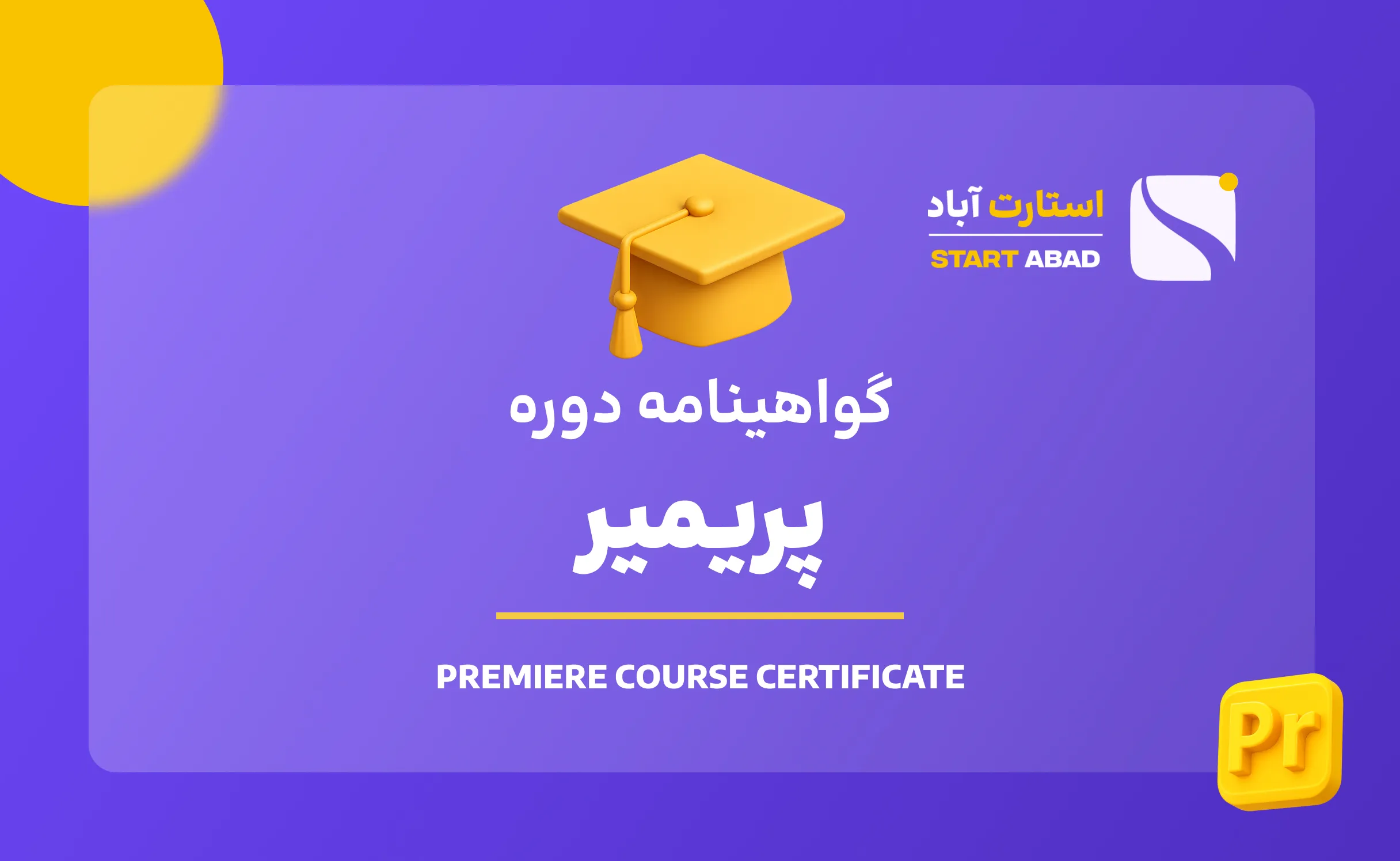 گواهینامه پایان دوره تدوین با پریمیر گواهینامه پایان دوره تدوین با پریمیر