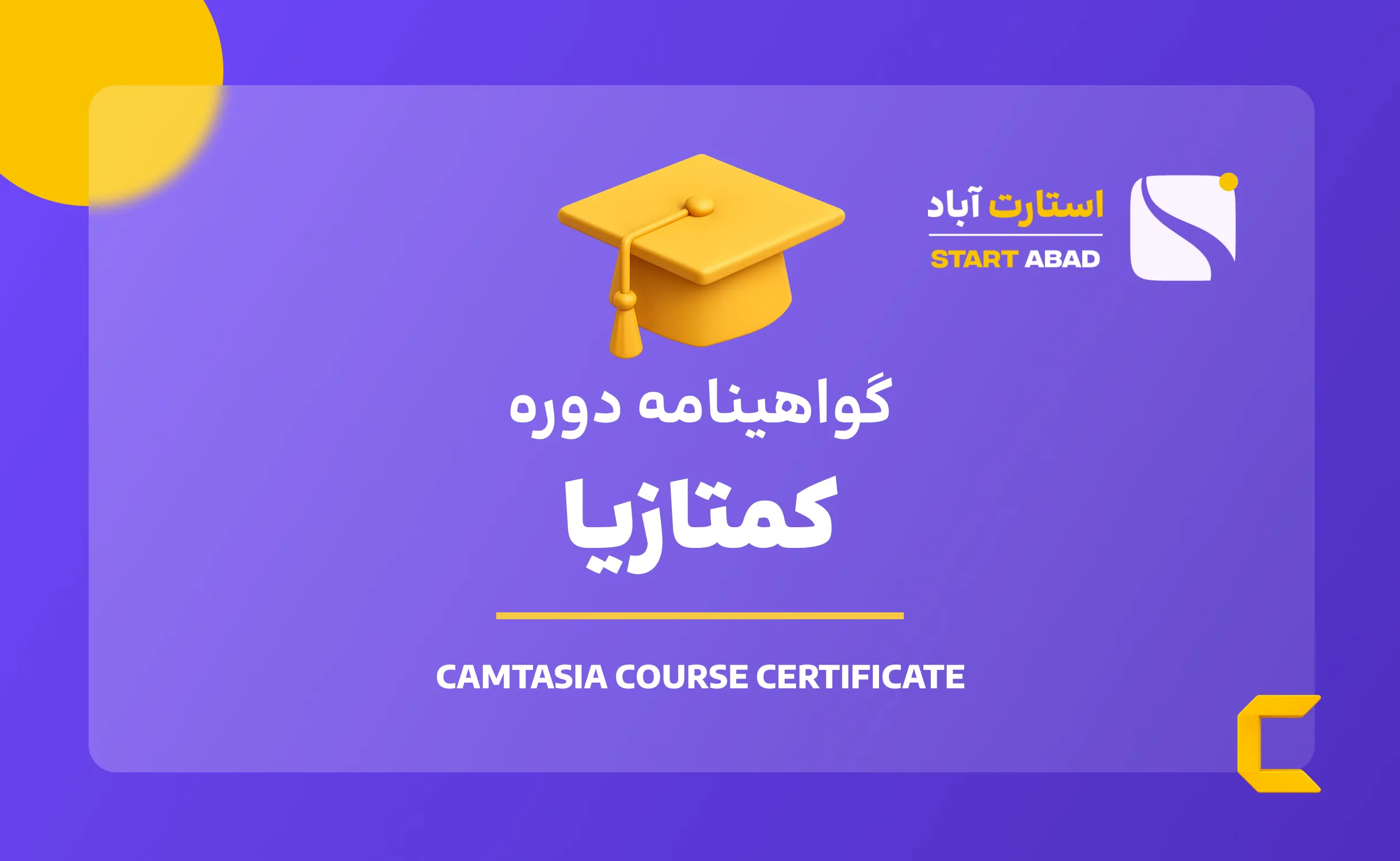 گواهینامه پایان دوره کمتازیا گواهینامه پایان دوره کمتازیا