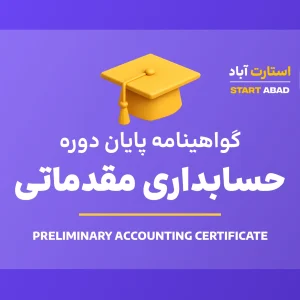 گواهینامه پایان دوره حسابداری