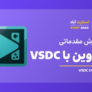 دوره تدوین با VSDC